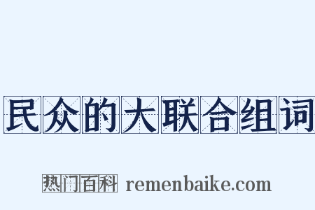 民众的大联合组词是什么意思的图片